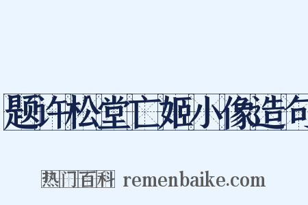 题许松堂亡姬小像造句是什么意思的图片